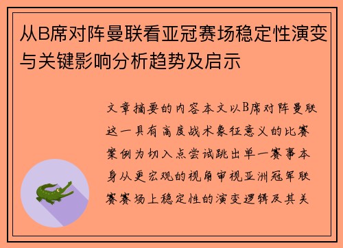 从B席对阵曼联看亚冠赛场稳定性演变与关键影响分析趋势及启示 从B席对阵曼联看亚冠赛场稳定性演变与关键影响分析趋势及启示