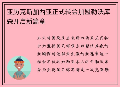 亚历克斯加西亚正式转会加盟勒沃库森开启新篇章 亚历克斯加西亚正式转会加盟勒沃库森开启新篇章