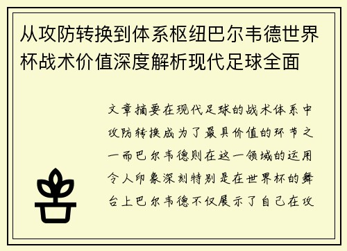 从攻防转换到体系枢纽巴尔韦德世界杯战术价值深度解析现代足球全面 从攻防转换到体系枢纽巴尔韦德世界杯战术价值深度解析现代足球全面
