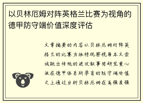 以贝林厄姆对阵英格兰比赛为视角的德甲防守端价值深度评估