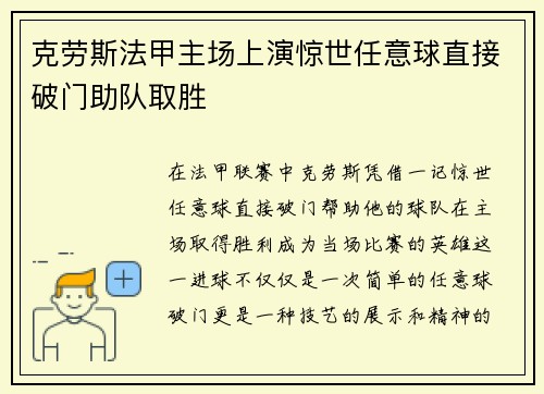 克劳斯法甲主场上演惊世任意球直接破门助队取胜