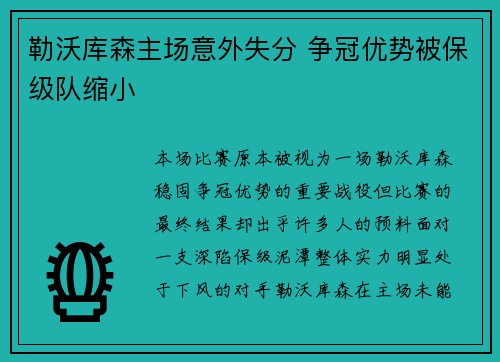 勒沃库森主场意外失分 争冠优势被保级队缩小 勒沃库森主场意外失分 争冠优势被保级队缩小