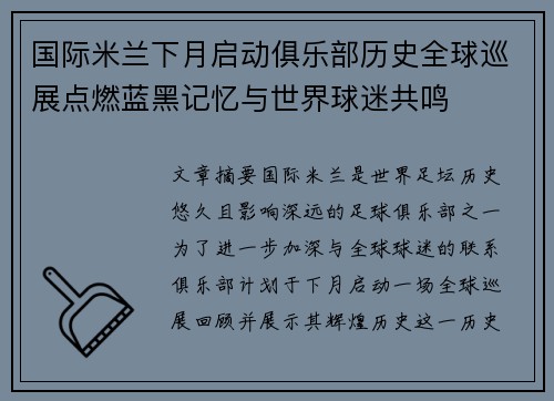 国际米兰下月启动俱乐部历史全球巡展点燃蓝黑记忆与世界球迷共鸣