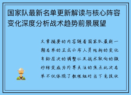 国家队最新名单更新解读与核心阵容变化深度分析战术趋势前景展望