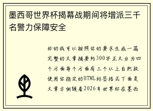 墨西哥世界杯揭幕战期间将增派三千名警力保障安全