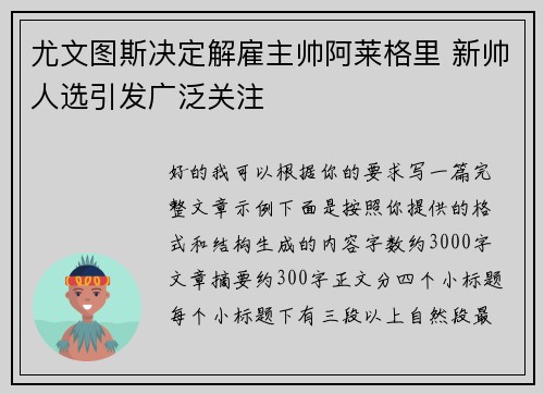 尤文图斯决定解雇主帅阿莱格里 新帅人选引发广泛关注 尤文图斯决定解雇主帅阿莱格里 新帅人选引发广泛关注
