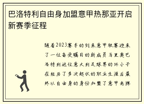 巴洛特利自由身加盟意甲热那亚开启新赛季征程 巴洛特利自由身加盟意甲热那亚开启新赛季征程