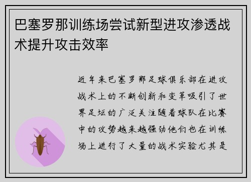 巴塞罗那训练场尝试新型进攻渗透战术提升攻击效率 巴塞罗那训练场尝试新型进攻渗透战术提升攻击效率