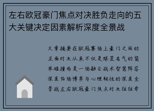 左右欧冠豪门焦点对决胜负走向的五大关键决定因素解析深度全景战 左右欧冠豪门焦点对决胜负走向的五大关键决定因素解析深度全景战