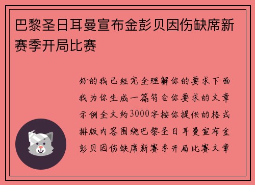 巴黎圣日耳曼宣布金彭贝因伤缺席新赛季开局比赛 巴黎圣日耳曼宣布金彭贝因伤缺席新赛季开局比赛