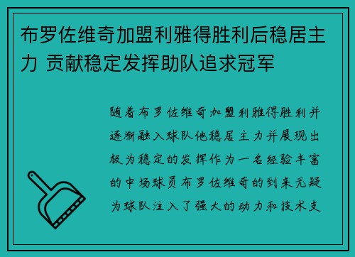 布罗佐维奇加盟利雅得胜利后稳居主力 贡献稳定发挥助队追求冠军 布罗佐维奇加盟利雅得胜利后稳居主力 贡献稳定发挥助队追求冠军