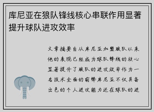 库尼亚在狼队锋线核心串联作用显著提升球队进攻效率 库尼亚在狼队锋线核心串联作用显著提升球队进攻效率