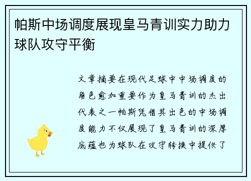 帕斯中场调度展现皇马青训实力助力球队攻守平衡 帕斯中场调度展现皇马青训实力助力球队攻守平衡