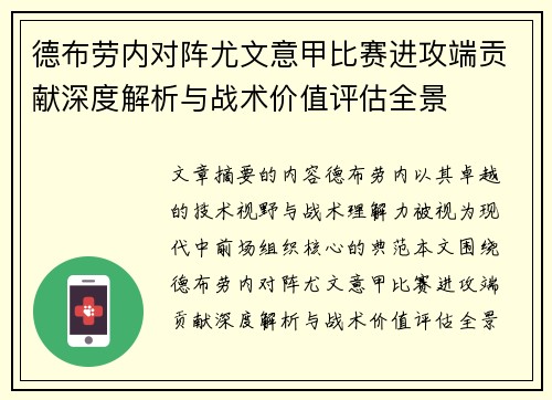 德布劳内对阵尤文意甲比赛进攻端贡献深度解析与战术价值评估全景 德布劳内对阵尤文意甲比赛进攻端贡献深度解析与战术价值评估全景