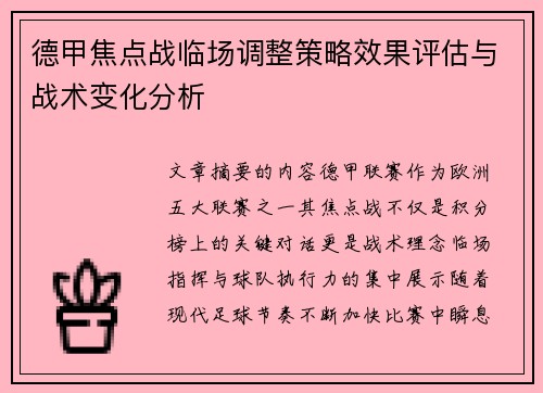 德甲焦点战临场调整策略效果评估与战术变化分析 德甲焦点战临场调整策略效果评估与战术变化分析