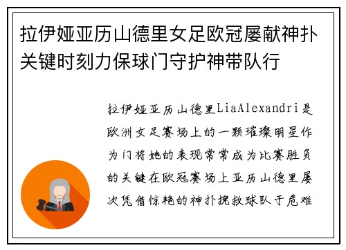 拉伊娅亚历山德里女足欧冠屡献神扑关键时刻力保球门守护神带队行 拉伊娅亚历山德里女足欧冠屡献神扑关键时刻力保球门守护神带队行