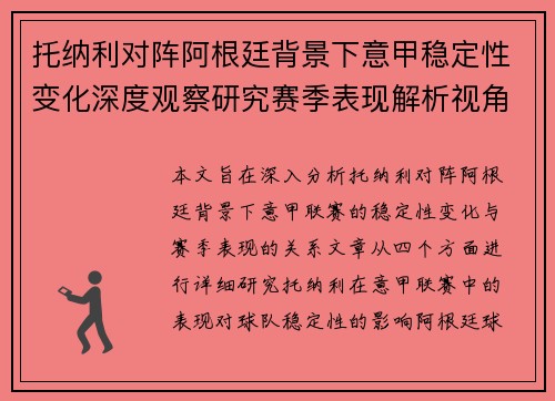 托纳利对阵阿根廷背景下意甲稳定性变化深度观察研究赛季表现解析视角 托纳利对阵阿根廷背景下意甲稳定性变化深度观察研究赛季表现解析视角