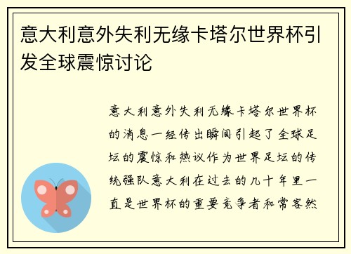 意大利意外失利无缘卡塔尔世界杯引发全球震惊讨论