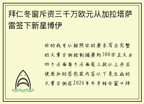 拜仁冬窗斥资三千万欧元从加拉塔萨雷签下新星博伊 拜仁冬窗斥资三千万欧元从加拉塔萨雷签下新星博伊