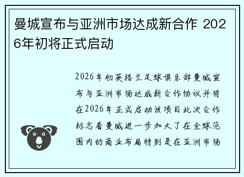 曼城宣布与亚洲市场达成新合作 2026年初将正式启动 曼城宣布与亚洲市场达成新合作 2026年初将正式启动