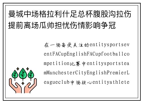 曼城中场格拉利什足总杯腹股沟拉伤提前离场瓜帅担忧伤情影响争冠 曼城中场格拉利什足总杯腹股沟拉伤提前离场瓜帅担忧伤情影响争冠