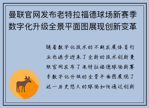 曼联官网发布老特拉福德球场新赛季数字化升级全景平面图展现创新变革 曼联官网发布老特拉福德球场新赛季数字化升级全景平面图展现创新变革