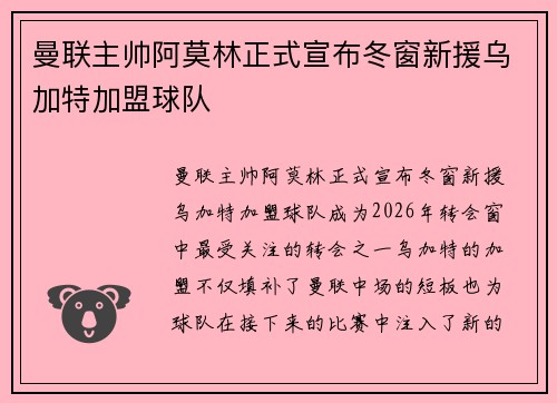 曼联主帅阿莫林正式宣布冬窗新援乌加特加盟球队 曼联主帅阿莫林正式宣布冬窗新援乌加特加盟球队